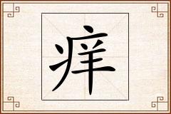 痒怎么写