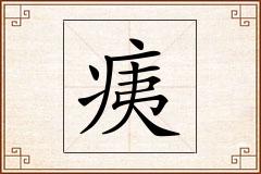 痍怎么写