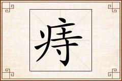 痔怎么写