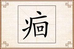 痐怎么写
