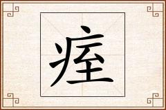 痓怎么写