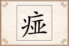 痖怎么写