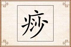 痧怎么写