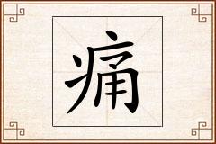 痛怎么写