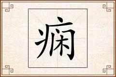 痫怎么写