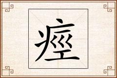 痙怎么写
