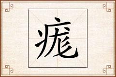 痝怎么写