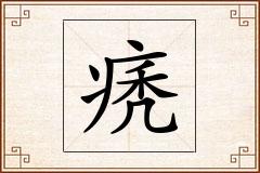 痜怎么写