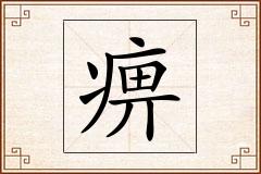 痹怎么写