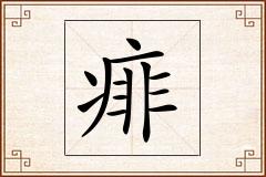 痱怎么写