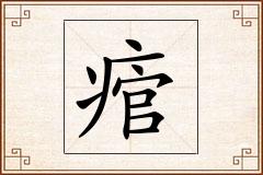 痯怎么写