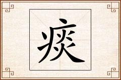 痰怎么写