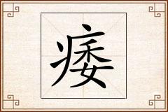 痿怎么写