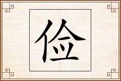 俭怎么写