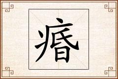 痻怎么写