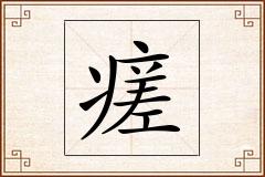 瘥怎么写