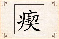 瘈怎么写