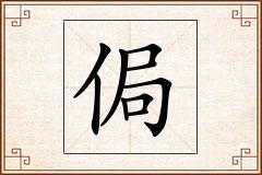 侷怎么写