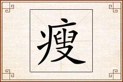 瘦怎么写