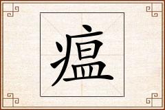 瘟怎么写