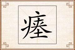 瘗怎么写