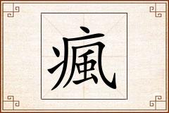 瘋怎么写