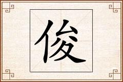 俊怎么写