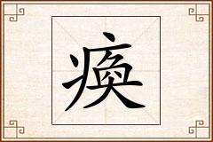 瘓怎么写