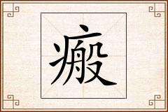瘢怎么写