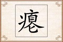 瘪怎么写