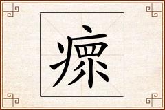 瘝怎么写