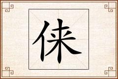 俫怎么写