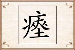 瘞怎么写