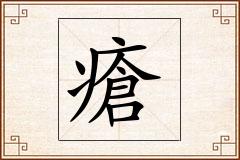 瘡怎么写