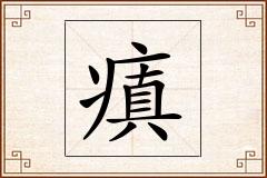 瘨怎么写