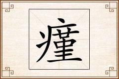 瘽怎么写