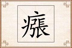 瘬怎么写