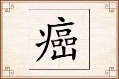 癌怎么写