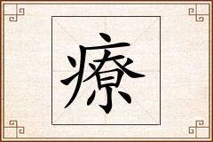療怎么写