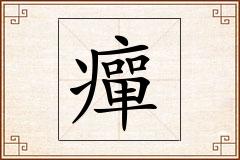 癉怎么写