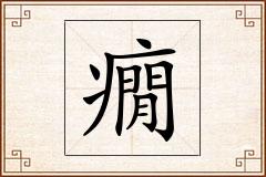 癇怎么写