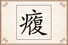 癁怎么写