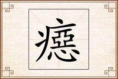 癋怎么写