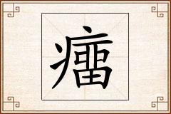 癅怎么写