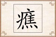 癄怎么写