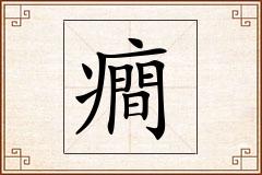 癎怎么写