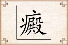 癜怎么写