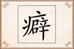 癖怎么写