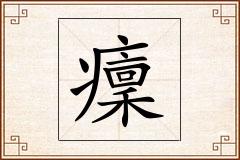 癛怎么写