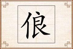 俍怎么写